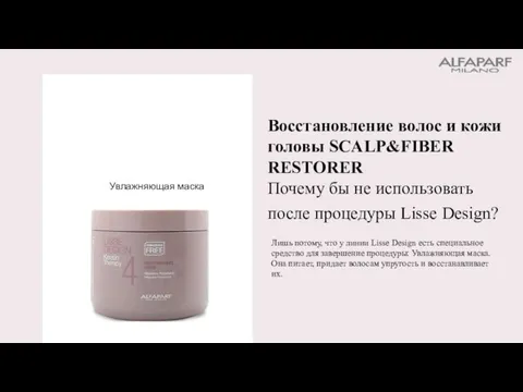 Восстановление волос и кожи головы SCALP&FIBER RESTORER Почему бы не использовать