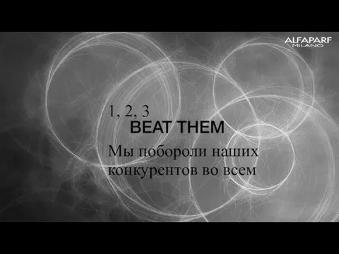 1, 2, 3 Мы побороли наших конкурентов во всем