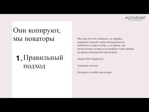 Правильный подход Они копируют, мы новаторы Мы уже об этом говорили,