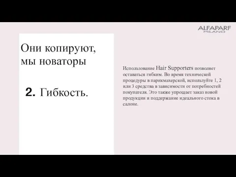 Гибкость. Использование Hair Supporters позволяет оставаться гибким. Во время технической процедуры