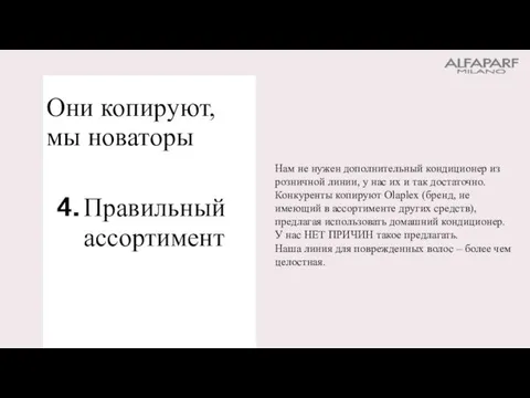 Правильный ассортимент Нам не нужен дополнительный кондиционер из розничной линии, у