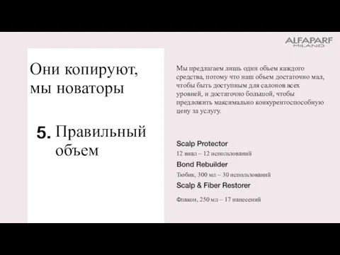 Правильный объем Мы предлагаем лишь один объем каждого средства, потому что