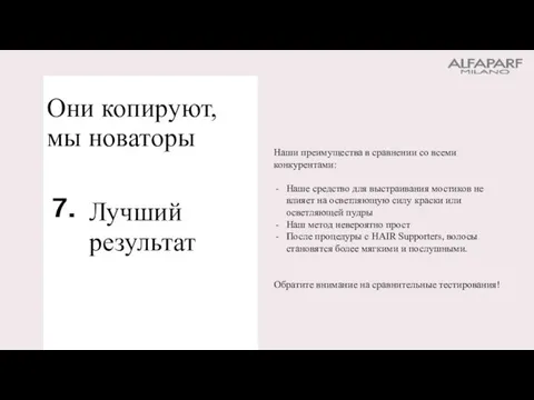 Лучший результат Наши преимущества в сравнении со всеми конкурентами: Наше средство