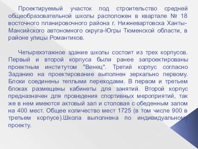 Проектируемый участок под строительство средней общеобразовательной школы расположен в квартале №