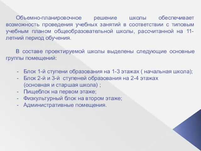 Объемно-планировочное решение школы обеспечивает возможность проведения учебных занятий в соответствии с