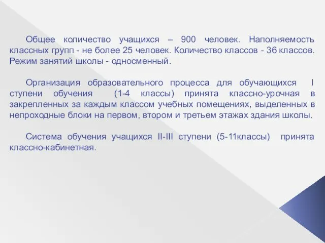 Общее количество учащихся – 900 человек. Наполняемость классных групп - не