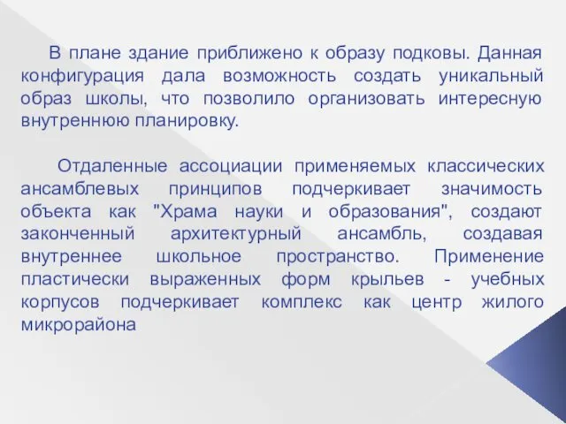 В плане здание приближено к образу подковы. Данная конфигурация дала возможность