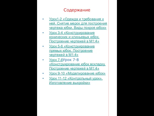 Содержание Урок1-2 «Одежда и требования к ней. Снятие мерок для построения