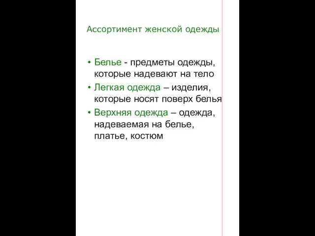 Ассортимент женской одежды Белье - предметы одежды, которые надевают на тело