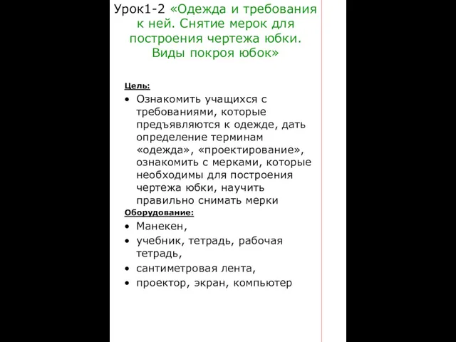 Урок1-2 «Одежда и требования к ней. Снятие мерок для построения чертежа