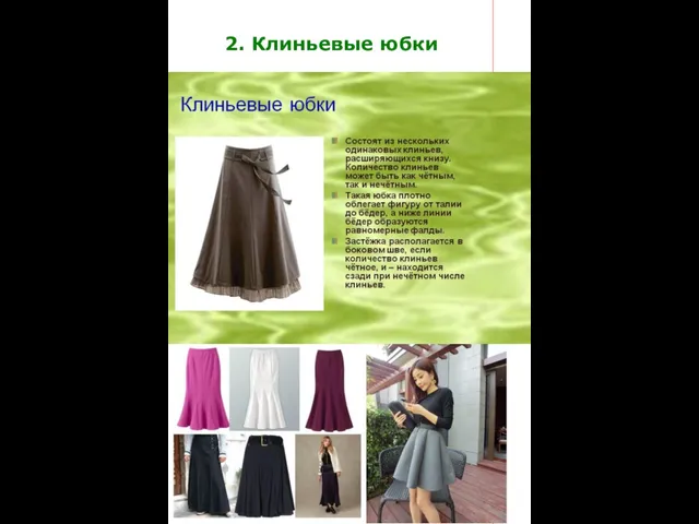 2. Клиньевые юбки