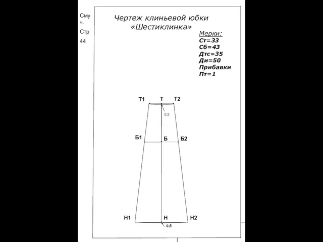 Чертеж клиньевой юбки «Шестиклинка» Мерки: Ст=33 Сб=43 Дтс=35 Ди=50 Прибавки Пт=1