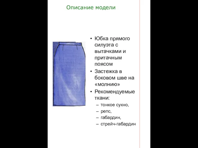 Описание модели Юбка прямого силуэта с вытачками и притачным поясом Застежка