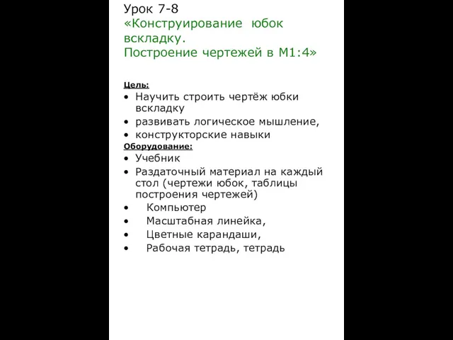 Урок 7-8 «Конструирование юбок вскладку. Построение чертежей в М1:4» Цель: Научить