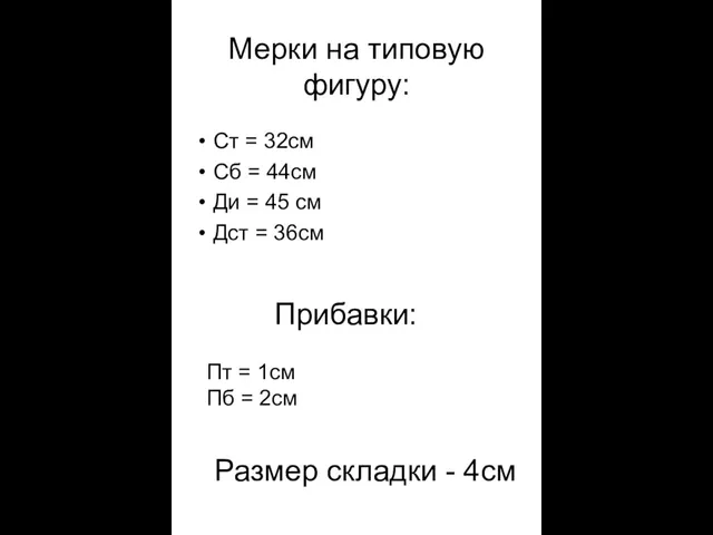 Мерки на типовую фигуру: Ст = 32см Сб = 44см Ди