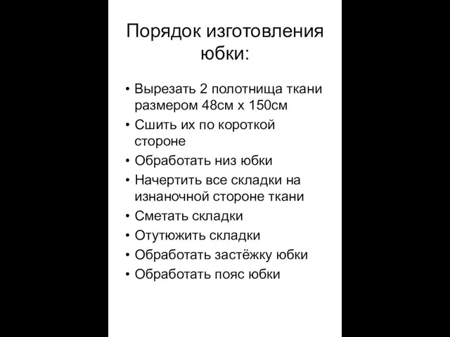 Порядок изготовления юбки: Вырезать 2 полотнища ткани размером 48см х 150см