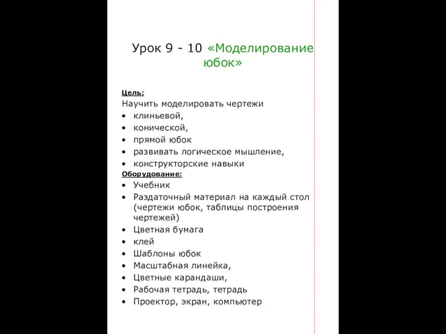 Урок 9 - 10 «Моделирование юбок» Цель: Научить моделировать чертежи клиньевой,