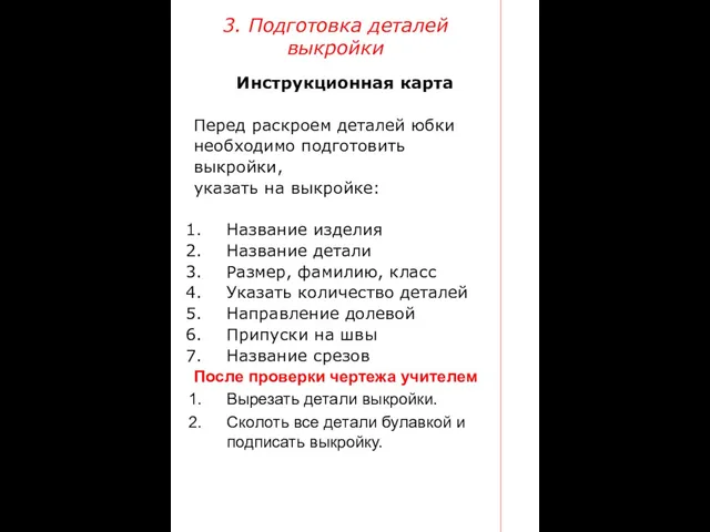 3. Подготовка деталей выкройки Инструкционная карта Перед раскроем деталей юбки необходимо