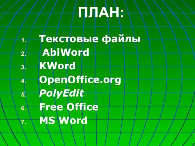 ПЛАН: Текстовые файлы AbiWord KWord OpenOffice.org PolyEdit Free Office MS Word