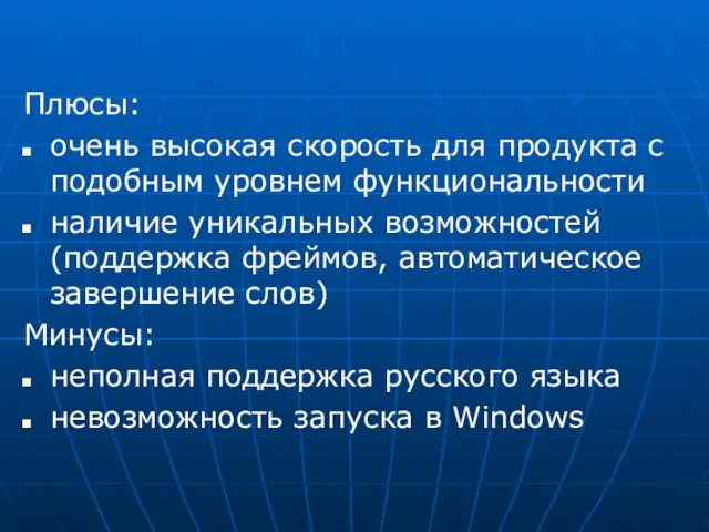 Плюсы: очень высокая скорость для продукта с подобным уровнем функциональности наличие