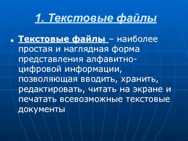 1. Текстовые файлы Текстовые файлы – наиболее простая и наглядная форма