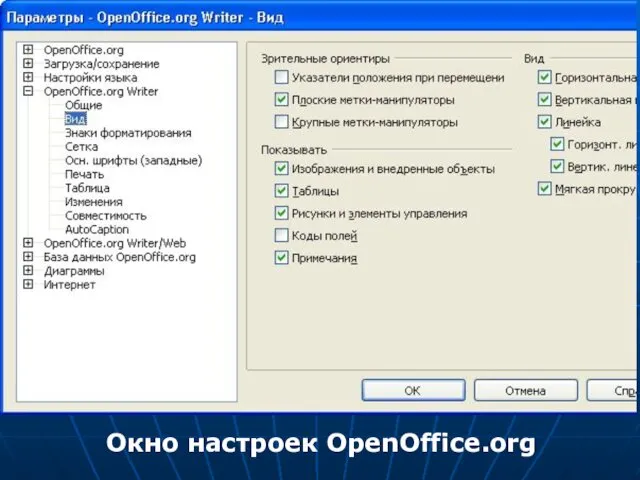 Окно настроек OpenOffice.org