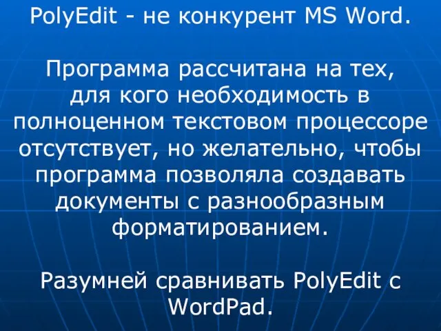 PolyEdit - не конкурент MS Word. Программа рассчитана на тех, для