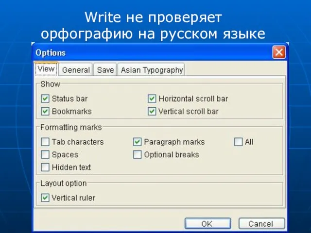 Write не проверяет орфографию на русском языке