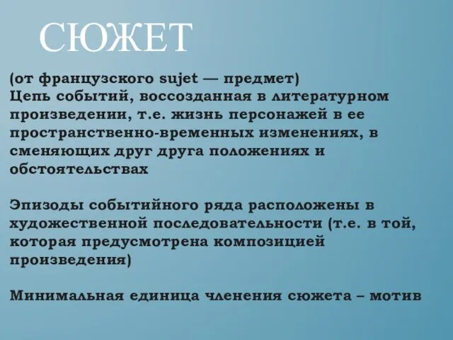 СЮЖЕТ (от французского sujet — предмет) Цепь событий, воссозданная в литературном