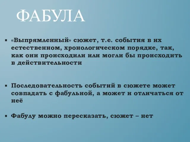 ФАБУЛА «Выпрямленный» сюжет, т.е. события в их естественном, хронологическом порядке, так,