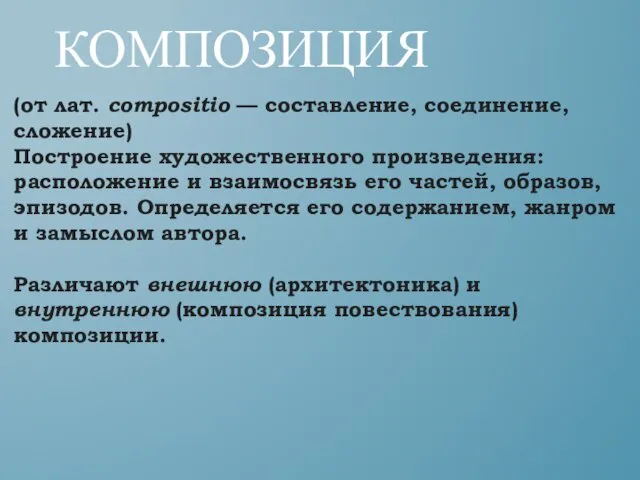 КОМПОЗИЦИЯ (от лат. compositio — составление, соединение, сложение) Построение художественного произведения: