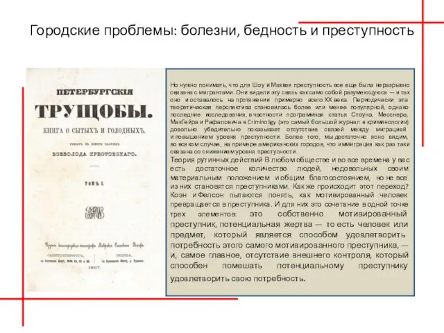 Городские проблемы: болезни, бедность и преступность Но нужно понимать, что для