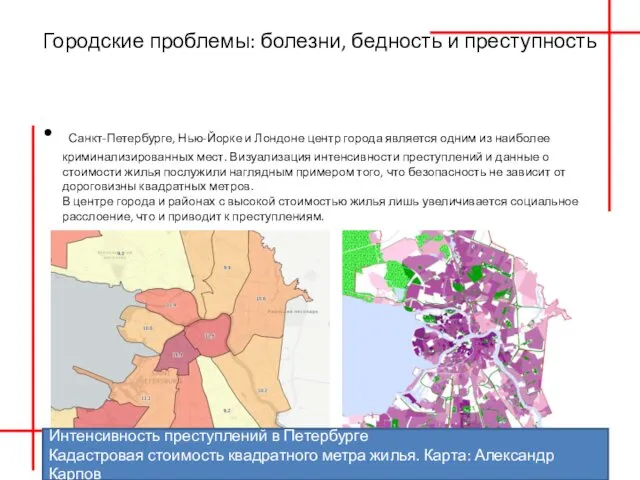 Городские проблемы: болезни, бедность и преступность Санкт-Петербурге, Нью-Йорке и Лондоне центр