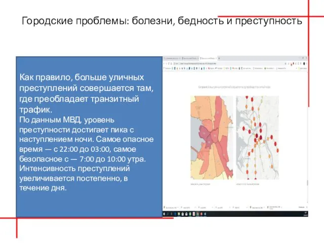 Городские проблемы: болезни, бедность и преступность Как правило, больше уличных преступлений