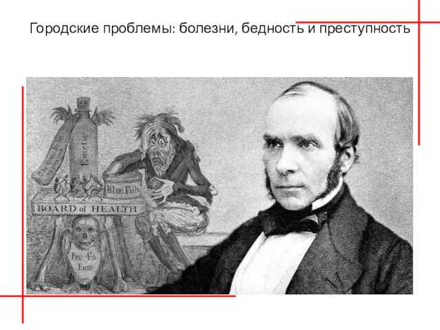 Городские проблемы: болезни, бедность и преступность