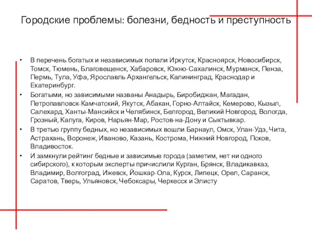 Городские проблемы: болезни, бедность и преступность В перечень богатых и независимых