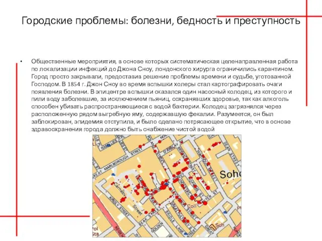 Городские проблемы: болезни, бедность и преступность Общественные мероприятия, в основе которых