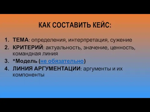 КАК СОСТАВИТЬ КЕЙС: ТЕМА: определения, интерпретация, сужение КРИТЕРИЙ: актуальность, значение, ценность,