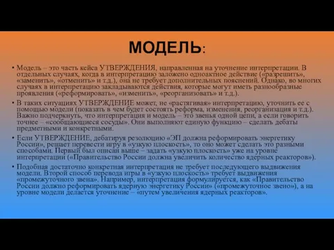 МОДЕЛЬ: Модель – это часть кейса УТВЕРЖДЕНИЯ, направленная на уточнение интерпретации.