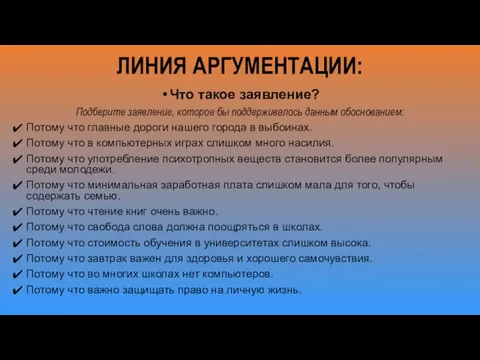 ЛИНИЯ АРГУМЕНТАЦИИ: Что такое заявление? Подберите заявление, которое бы поддерживалось данным