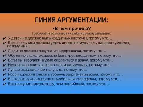 ЛИНИЯ АРГУМЕНТАЦИИ: В чем причина? Придумайте объяснение к каждому данному заявлению: