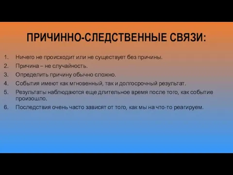 ПРИЧИННО-СЛЕДСТВЕННЫЕ СВЯЗИ: Ничего не происходит или не существует без причины. Причина