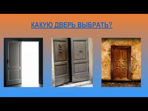 КАКУЮ ДВЕРЬ ВЫБРАТЬ?