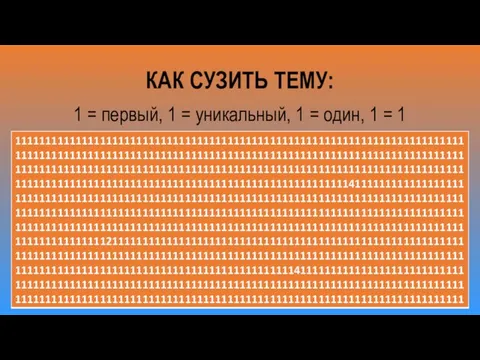 КАК СУЗИТЬ ТЕМУ: 1 = первый, 1 = уникальный, 1 = один, 1 = 1