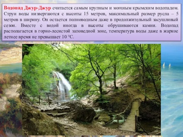 Водопад Джур-Джур считается самым крупным и мощным крымским водопадом. Струи воды