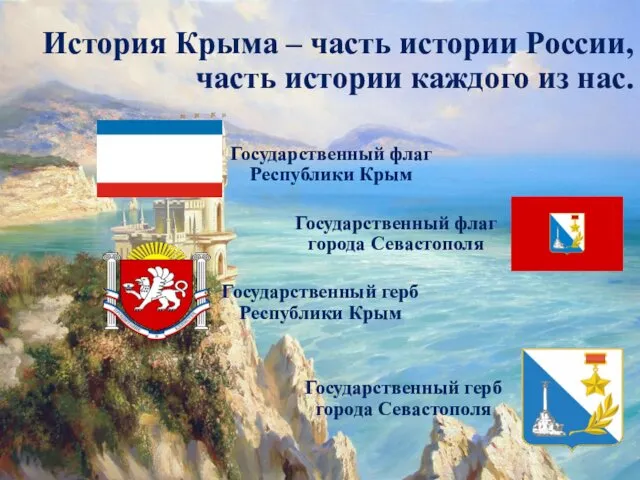История Крыма – часть истории России, часть истории каждого из нас.