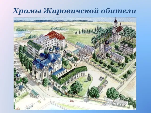 Храмы Жировичской обители