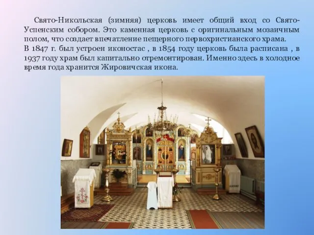 Свято-Никольская (зимняя) церковь имеет общий вход со Свято-Успенским собором. Это каменная