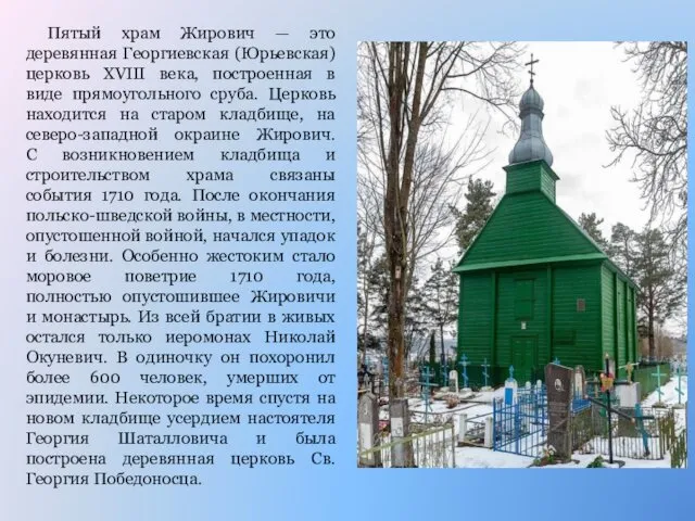 Пятый храм Жирович — это деревянная Георгиевская (Юрьевская) церковь XVIII века,