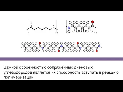 Важной особенностью сопряжённых диеновых углеводородов является их способность вступать в реакцию полимеризации.